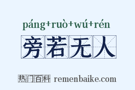 旁若无人是什么意思的图片